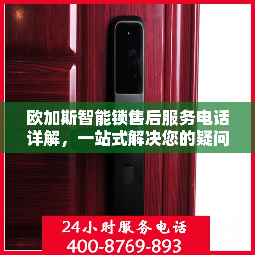 欧加斯智能锁售后服务电话详解，一站式解决您的疑问