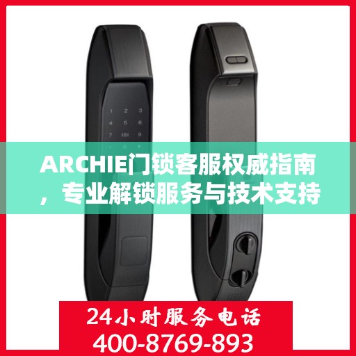 ARCHIE门锁客服权威指南，专业解锁服务与技术支持
