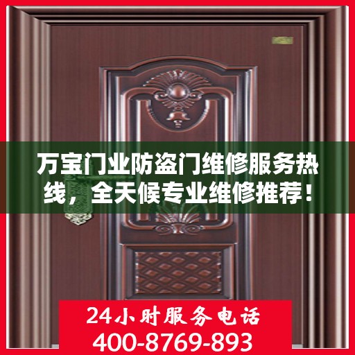 万宝门业防盗门维修服务热线，全天候专业维修推荐！
