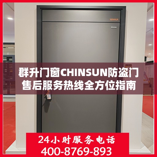 群升门窗CHINSUN防盗门售后服务热线全方位指南