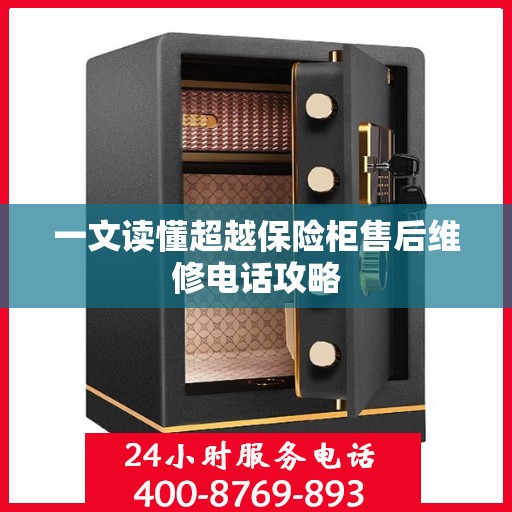 一文读懂超越保险柜售后维修电话攻略