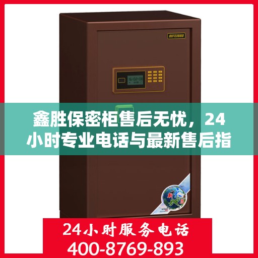 鑫胜保密柜售后无忧，24小时专业电话与最新售后指南