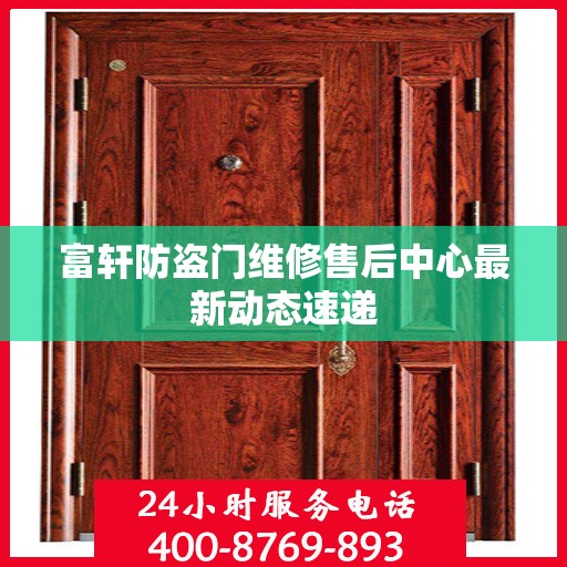 富轩防盗门维修售后中心最新动态速递