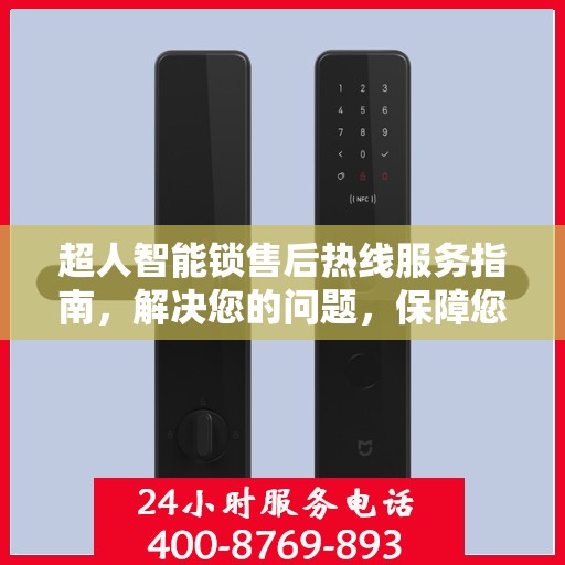 超人智能锁售后热线服务指南，解决您的问题，保障您的权益！