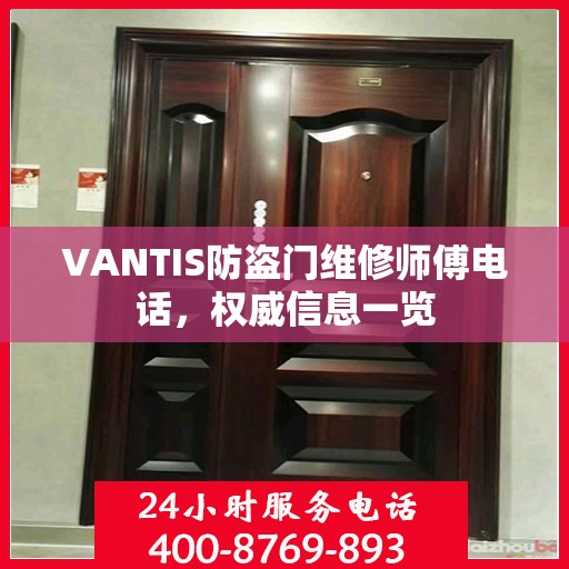 VANTIS防盗门维修师傅电话，权威信息一览