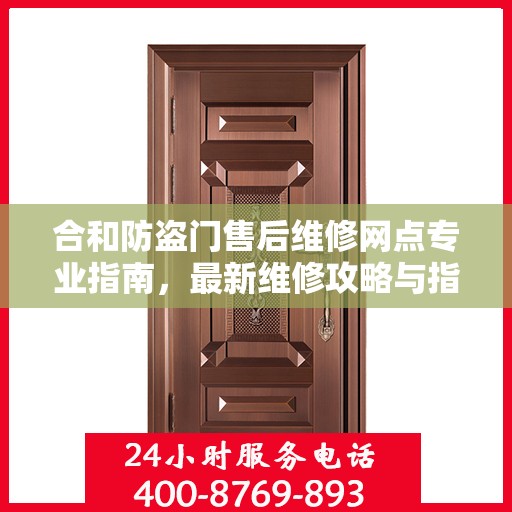 合和防盗门售后维修网点专业指南，最新维修攻略与指南