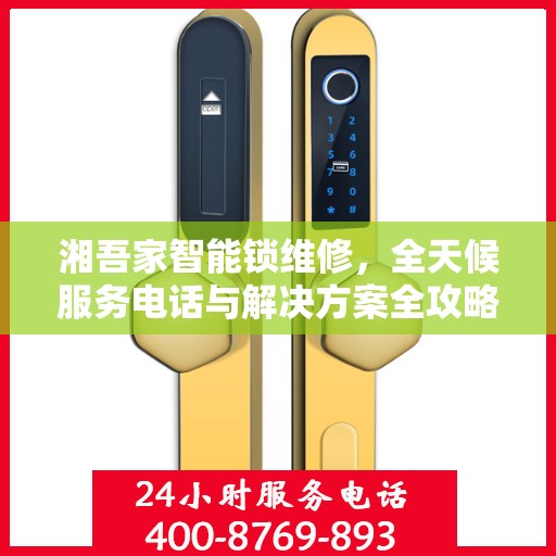 湘吾家智能锁维修，全天候服务电话与解决方案全攻略
