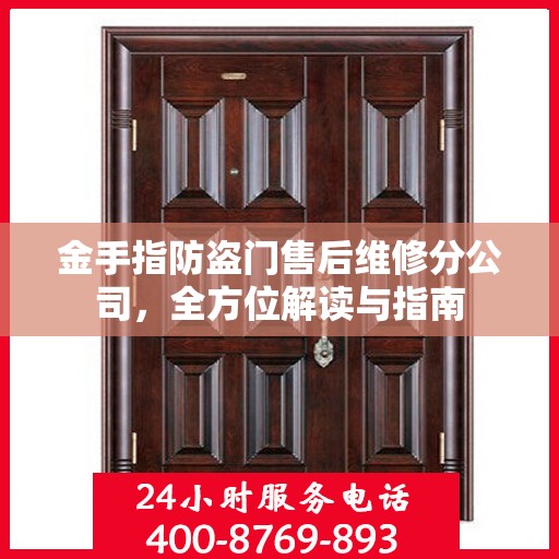 金手指防盗门售后维修分公司，全方位解读与指南