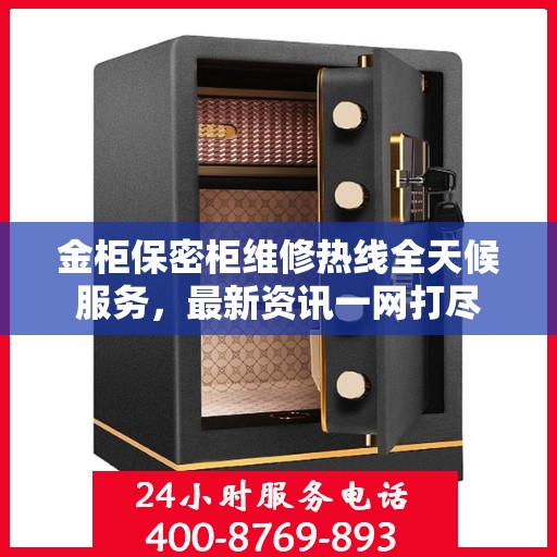 金柜保密柜维修热线全天候服务，最新资讯一网打尽