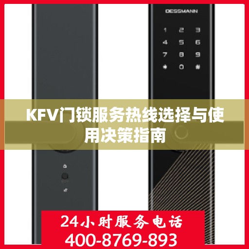KFV门锁服务热线选择与使用决策指南