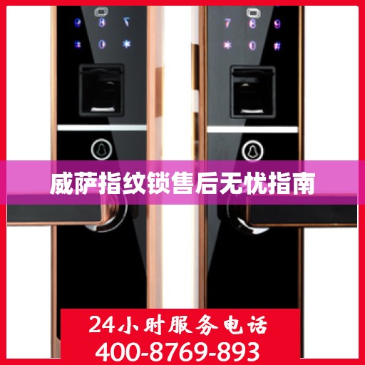 威萨指纹锁售后无忧指南