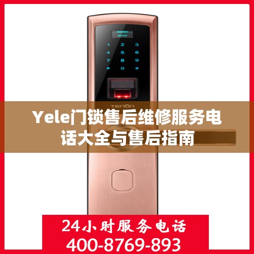 Yele门锁售后维修服务电话大全与售后指南