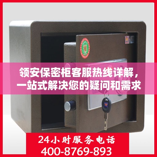 领安保密柜客服热线详解，一站式解决您的疑问和需求