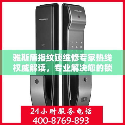 雅斯盾指纹锁维修专家热线权威解读，专业解决您的锁事困扰