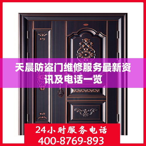 天晨防盗门维修服务最新资讯及电话一览
