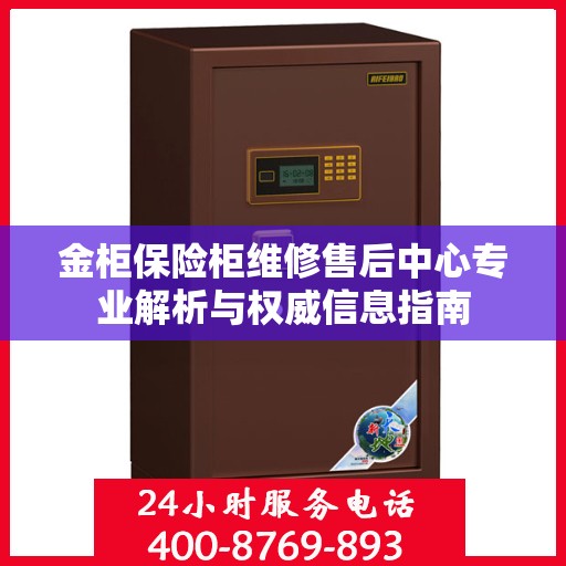 金柜保险柜维修售后中心专业解析与权威信息指南