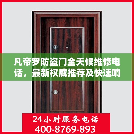 凡帝罗防盗门全天候维修电话，最新权威推荐及快速响应服务