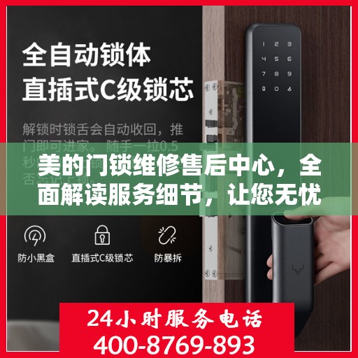 美的门锁维修售后中心，全面解读服务细节，让您无忧解决门锁问题