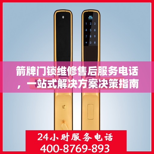 箭牌门锁维修售后服务电话，一站式解决方案决策指南