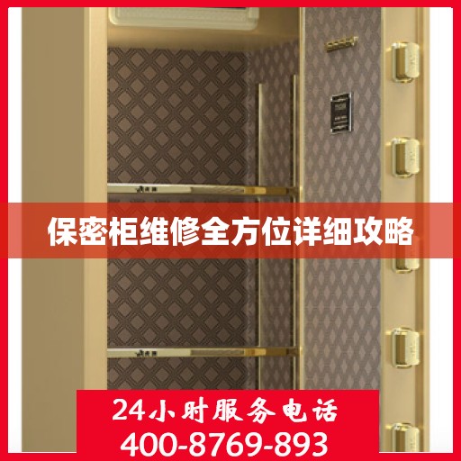 保密柜维修全方位详细攻略