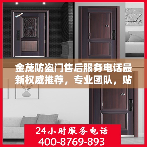 金茂防盗门售后服务电话最新权威推荐，专业团队，贴心服务！