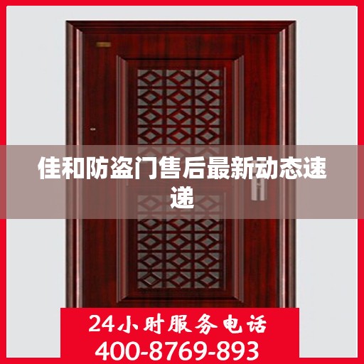 佳和防盗门售后最新动态速递