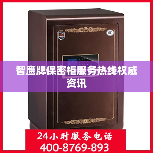 智鹰牌保密柜服务热线权威资讯