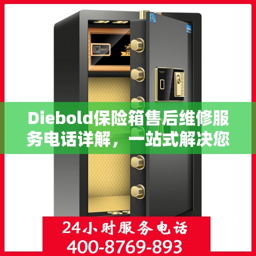 Diebold保险箱售后维修服务电话详解，一站式解决您的维修难题