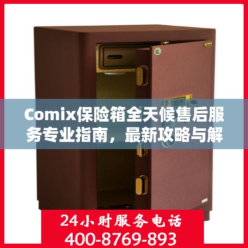 Comix保险箱全天候售后服务专业指南，最新攻略与解决方案