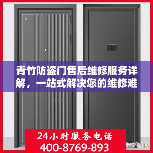 青竹防盗门售后维修服务详解，一站式解决您的维修难题，专业电话全解读