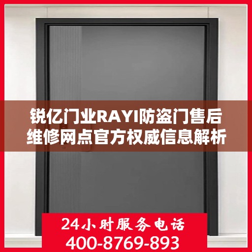 锐亿门业RAYI防盗门售后维修网点官方权威信息解析