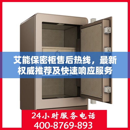 艾能保密柜售后热线，最新权威推荐及快速响应服务