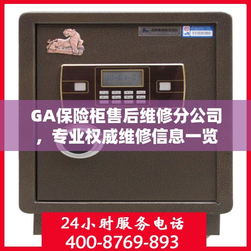 GA保险柜售后维修分公司，专业权威维修信息一览