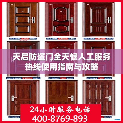 天启防盗门全天候人工服务热线使用指南与攻略