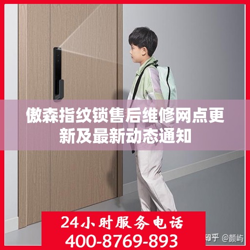 傲森指纹锁售后维修网点更新及最新动态通知