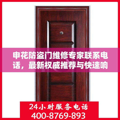 申花防盗门维修专家联系电话，最新权威推荐与快速响应服务指南