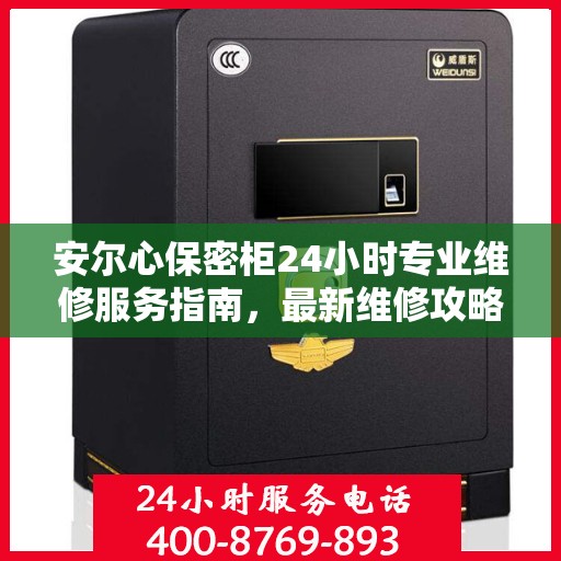 安尔心保密柜24小时专业维修服务指南，最新维修攻略与保障
