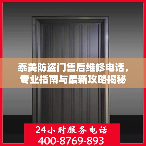 泰美防盗门售后维修电话，专业指南与最新攻略揭秘
