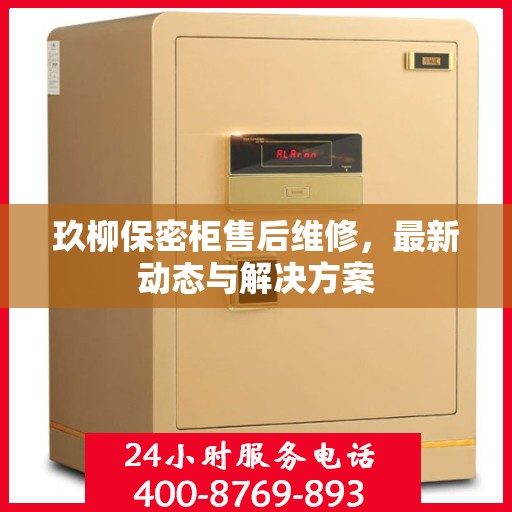 玖柳保密柜售后维修，最新动态与解决方案