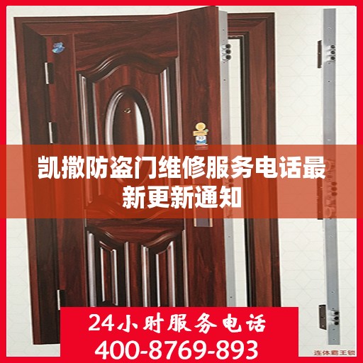 凯撒防盗门维修服务电话最新更新通知