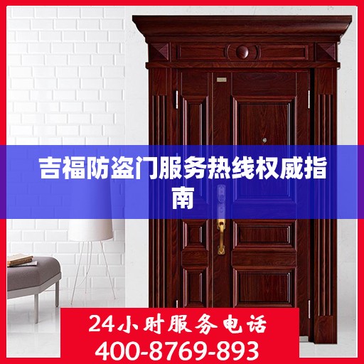 吉福防盗门服务热线权威指南