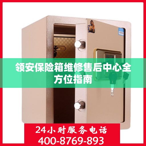 领安保险箱维修售后中心全方位指南