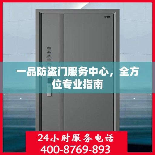 一品防盗门服务中心，全方位专业指南