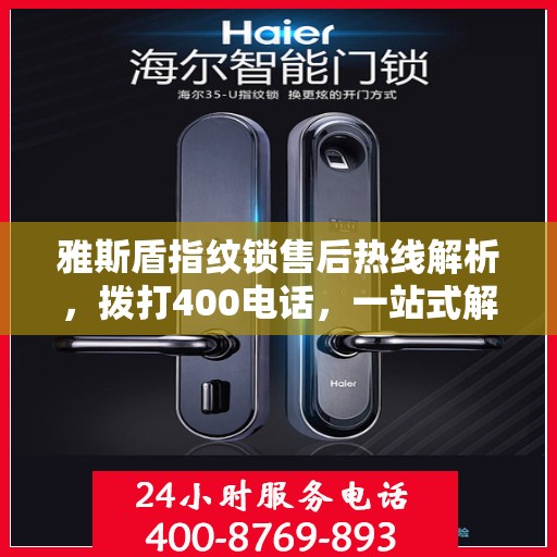雅斯盾指纹锁售后热线解析，拨打400电话，一站式解决所有问题
