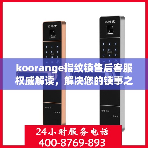 koorange指纹锁售后客服权威解读，解决您的锁事之惑