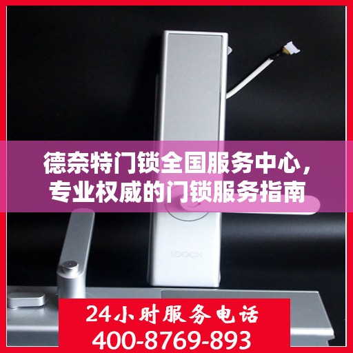 德奈特门锁全国服务中心，专业权威的门锁服务指南
