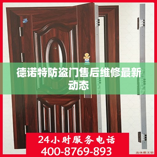 德诺特防盗门售后维修最新动态