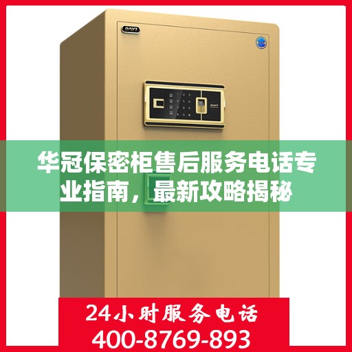 华冠保密柜售后服务电话专业指南，最新攻略揭秘