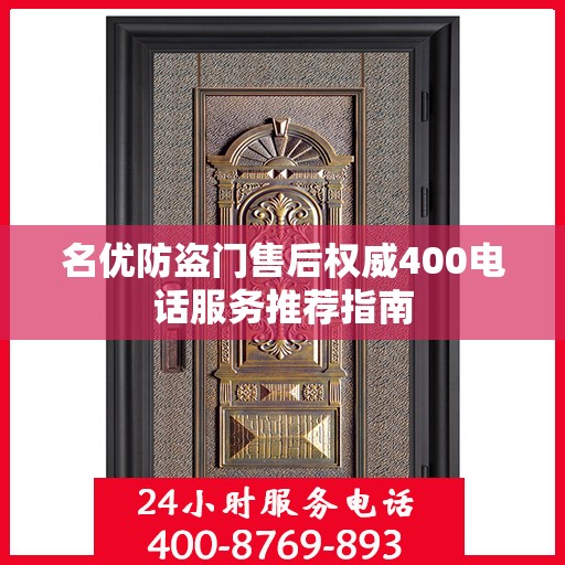 名优防盗门售后权威400电话服务推荐指南