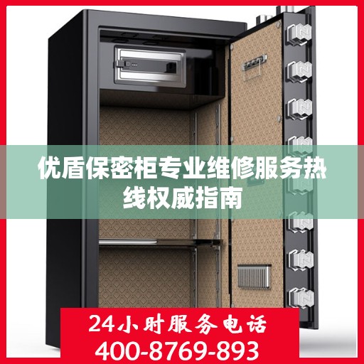 优盾保密柜专业维修服务热线权威指南